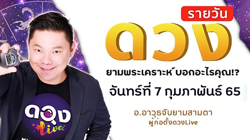 ดูดวงรายวัน ประจำวันจันทร์ที่ 7 กุมภาพันธ์ 2565 โดย อ.อาวุธจับยามดวงรายวัน แห่งดวงLive