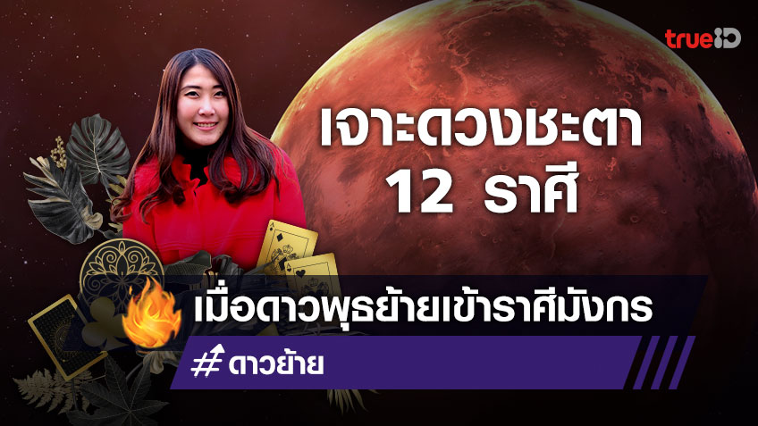 เจาะดวงชะตาชาว 12 ราศี เมื่อดาวพุธย้ายราศีเข้าสู่ราศีมังกร  โดย หมวยไพ่ทอง