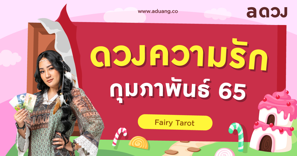 ราศีไหนจะมีรักใหม่ในเดือนแห่งความรัก เช็กดวงความรักเดือนกุมภาพันธ์ 2565 โดย Fairy Tarot