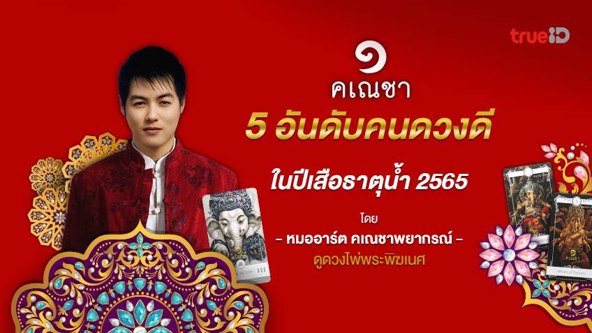5 อันดับราศีดวงดี รับปีเสือธาตุน้ำ โดยหมออาร์ต คเณชาพยากรณ์ ดูดวงไพ่พระพิฆเนศ