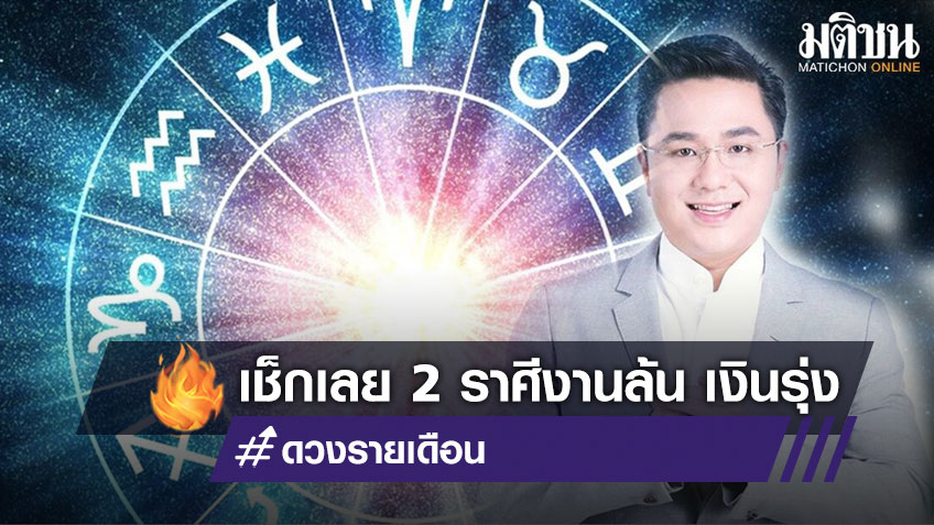 เช็กเลย 2 ราศีนี้ งานล้น เงินรุ่ง ทำงานตัวเป็นเกลียว แต่ให้ผลลัพธ์ดี