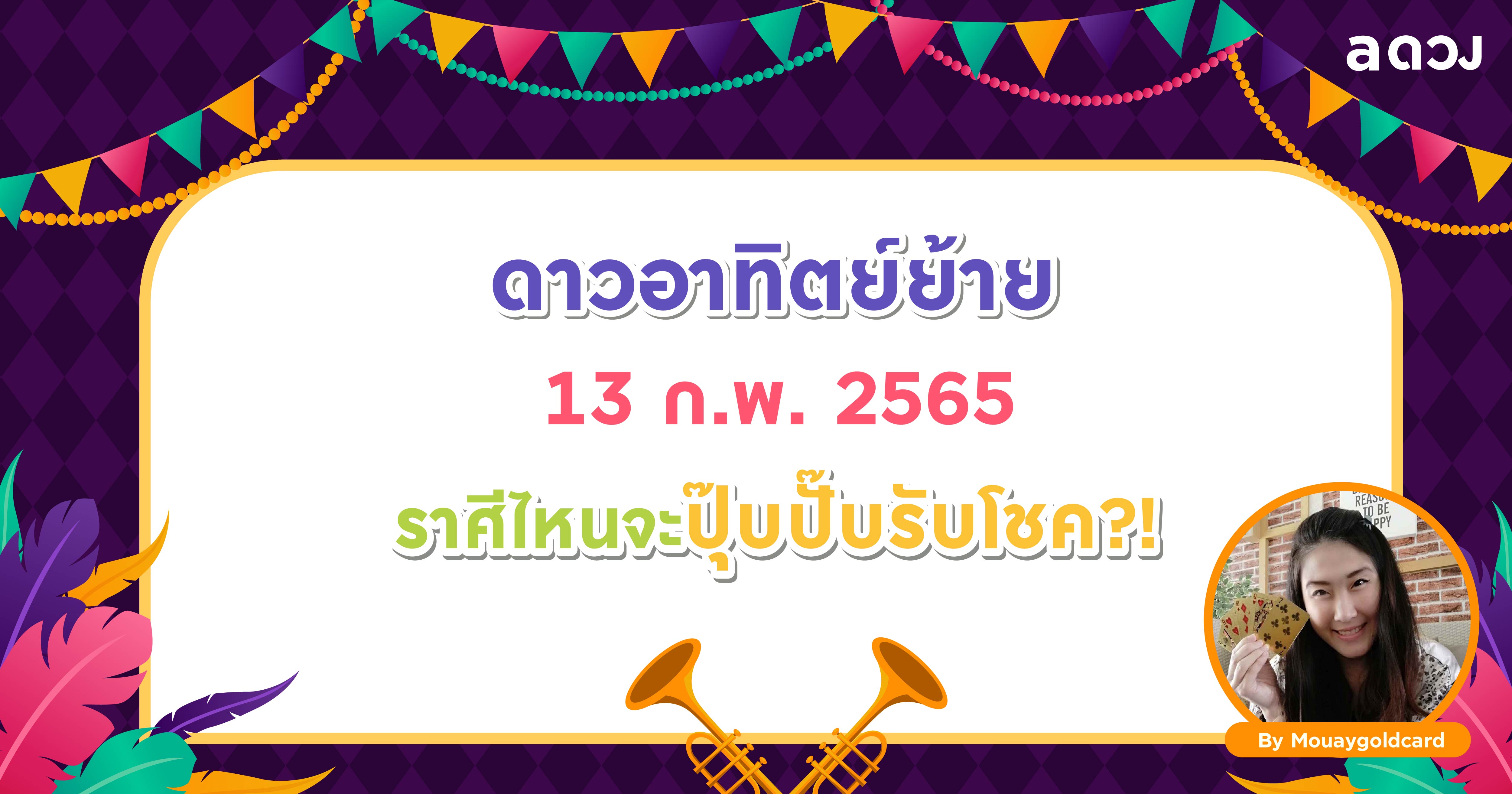 ดาวอาทิตย์ย้าย 13 ก.พ. 2565 นี้ ราศีไหนจะปุ๊บปั๊บรับโชค?!