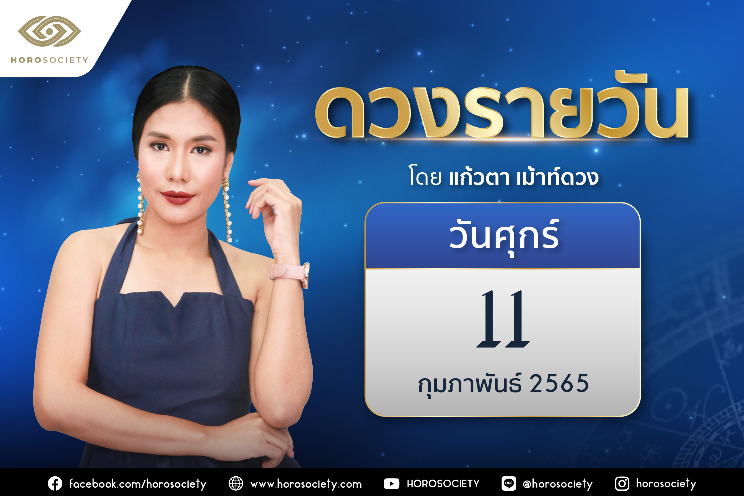 ดวงรายวันและวิธีเสริมดวง-ลดกรรม ประจำวันศุกร์ที่ 11 กุมภาพันธ์ 2565