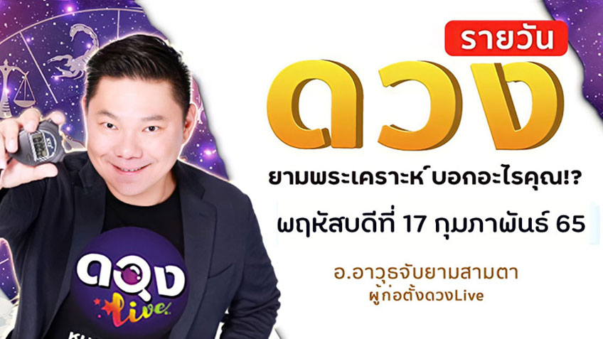 ดูดวงรายวันประจำวันพฤหัสบดีที่ 17 กุมภาพันธ์ 2565 โดย อ.อาวุธจับยามดวงรายวัน แห่งดวงLive