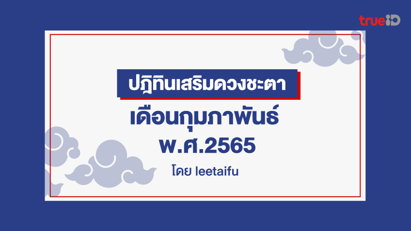 ปฎิทินเสริมดวงชะตา เดือนกุมภาพันธ์ พ.ศ.2565 โดย Lee Tai Fu
