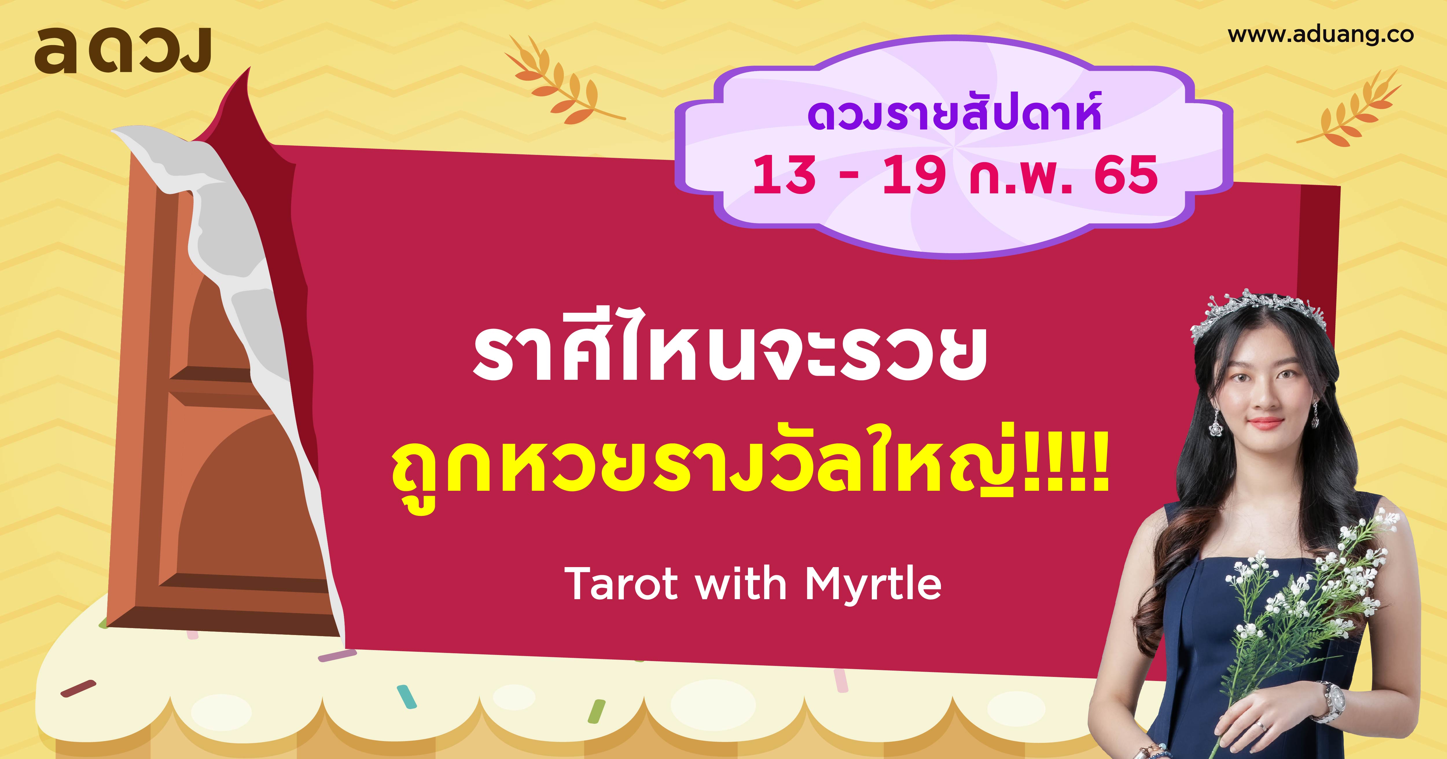 ดวงรายสัปดาห์ 13-19 กุมภาพันธ์ 2565 by แม่หมอไมร์เทิล (Myrtle)