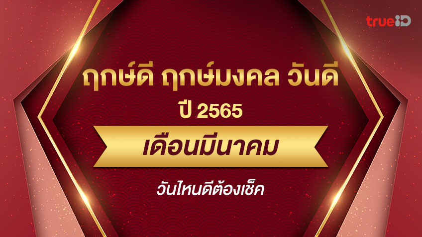 ฤกษ์ดี ฤกษ์มงคล วันดีปี 2565 เดือนมีนาคม ออกรถ แต่งงาน เปิดกิจการ ต้องเช็ค!