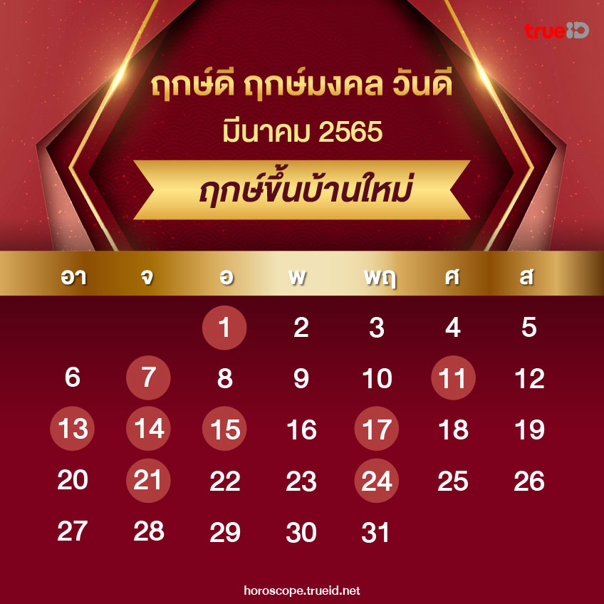 ฤกษ์ดีวันดี ฤกษ์รายเดือน