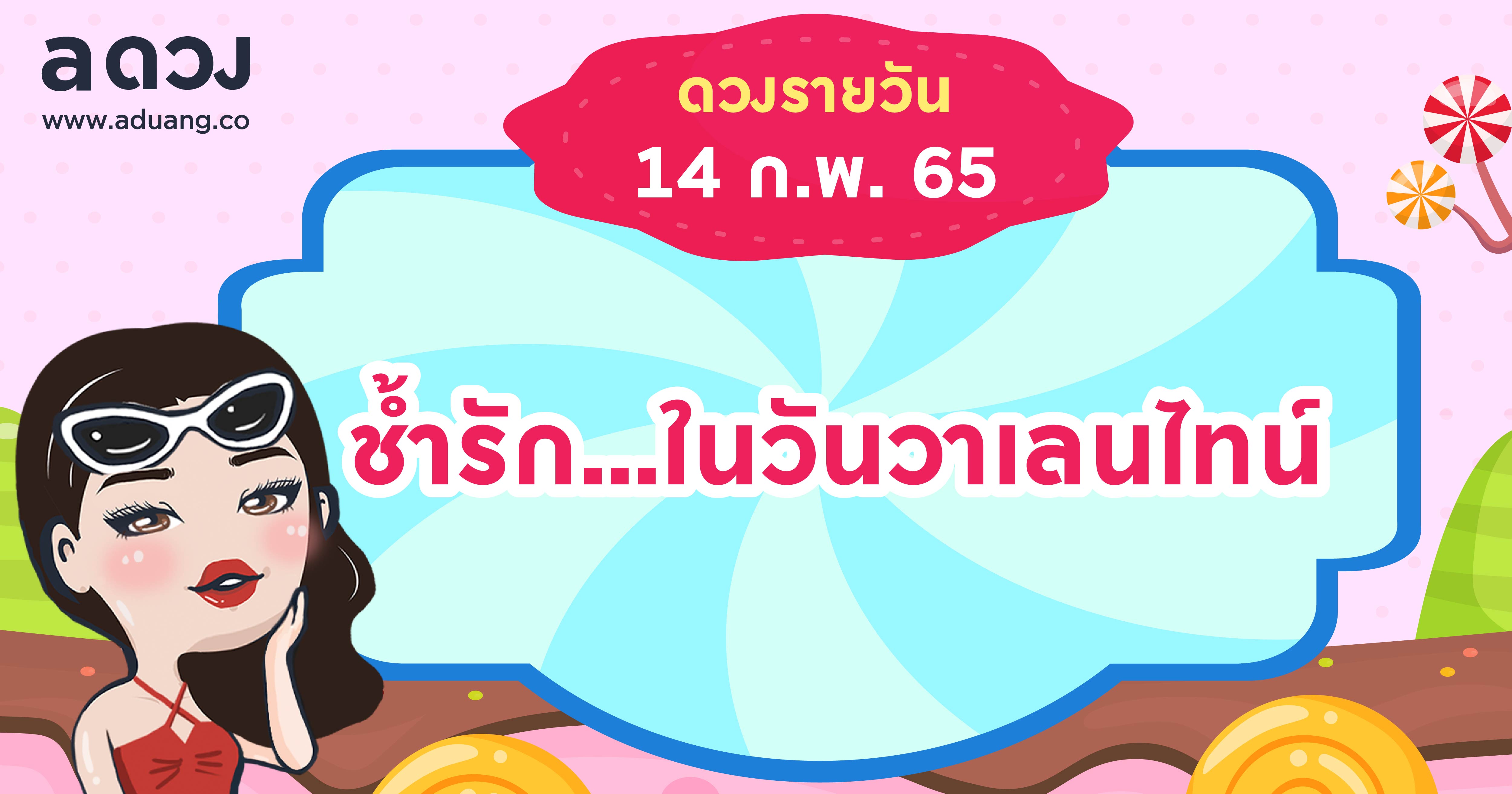 ช้ำรัก...ในวันวาเลนไทน์ เช็กดวงรายวันประจำวันที่ 14 กุมภาพันธ์ 2565
