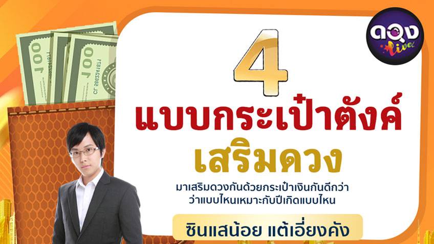 เสริมดวง กระเป๋าสตางค์ ดวง 12 นักษัตร