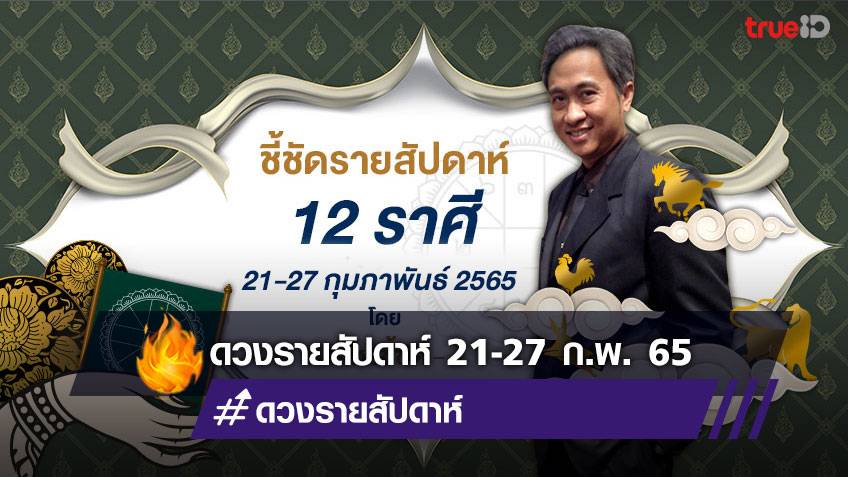 ชี้ชัดดูดวงรายสัปดาห์ ระหว่างวันที่ 21-27 กุมภาพันธ์ 2565 โดย โหรชี้ชัด