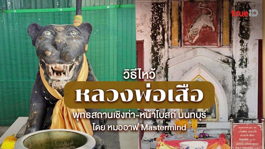 หลวงพ่อเสือ ไหว้ขอพร โชคลาภ 