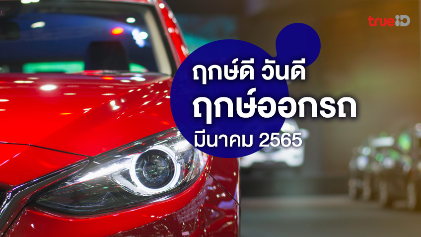 ฤกษ์ดี วันดี ฤกษ์ออกรถใหม่ ฤกษ์ออกรถมือสอง ประจำเดือนมีนาคม 2565