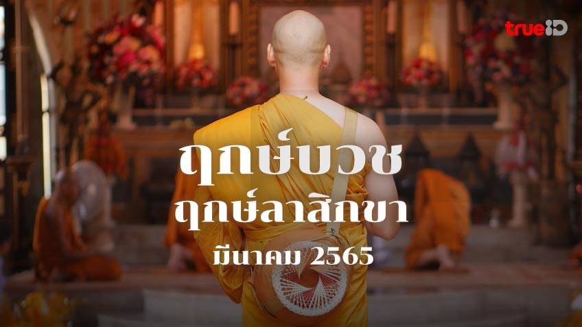 ฤกษ์บวช ฤกษ์ลาบวช ประจำเดือนมีนาคม 2565