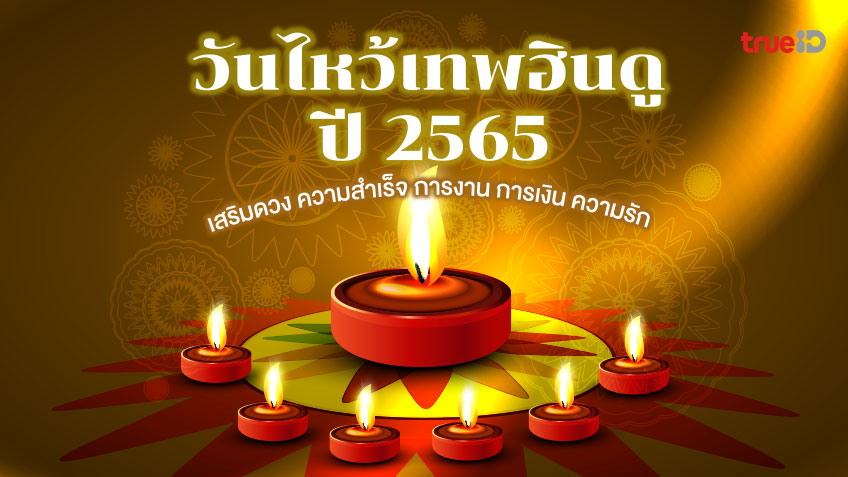 ปฏิทิน วันไหว้เทพฮินดู ปี 2565 เสริมดวง ความสำเร็จ การงาน การเงิน ความรัก