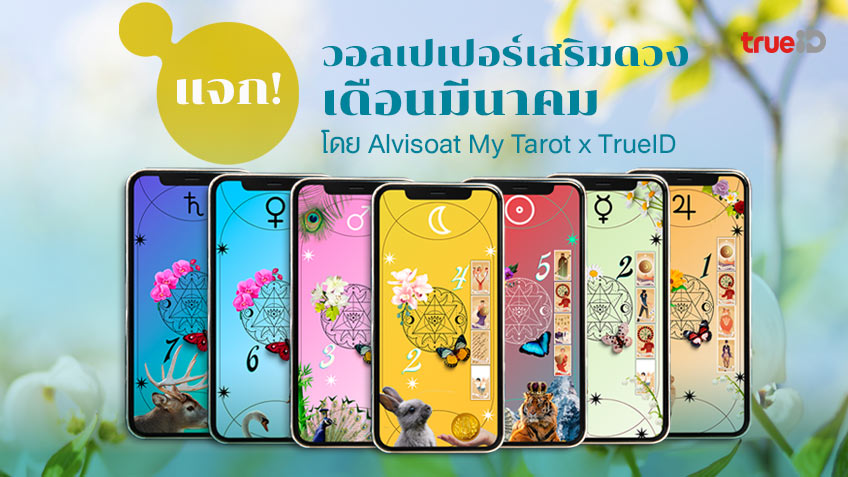 .วอลเปเปอร์เสริมดวง ตามวันเกิด ประจำเดือนมีนาคม 2565 พร้อมเคล็ดลับเสริมดวง.