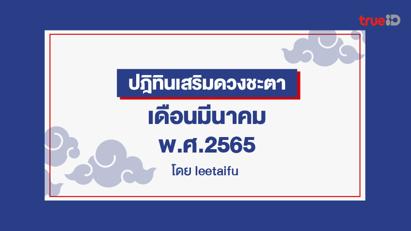 ปฎิทินเสริมดวงชะตา เดือนมีนาคม พ.ศ.2565 โดย Lee Tai Fu