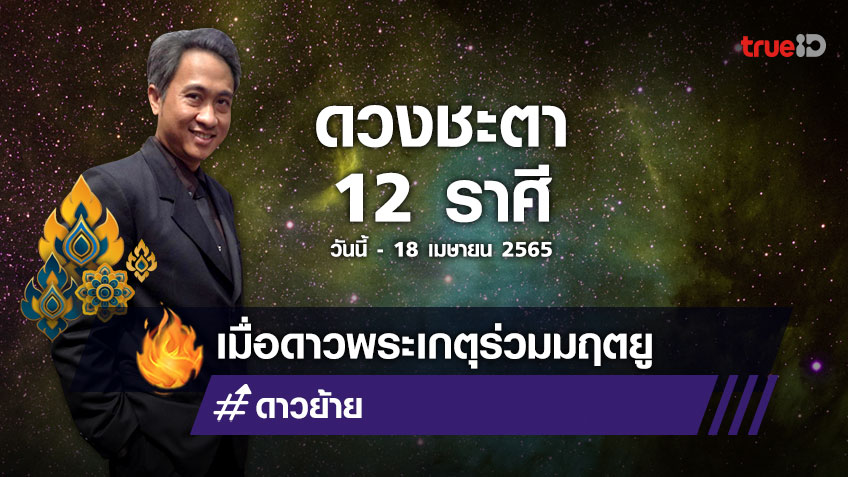 ดาวย้ายมาทายดวง เมื่อดาวพระเกตุร่วมมฤตยู  ตั้งแต่ช่วงนี้ถึง 18 เมษายน 2565 โดย โหรชี้ชัด