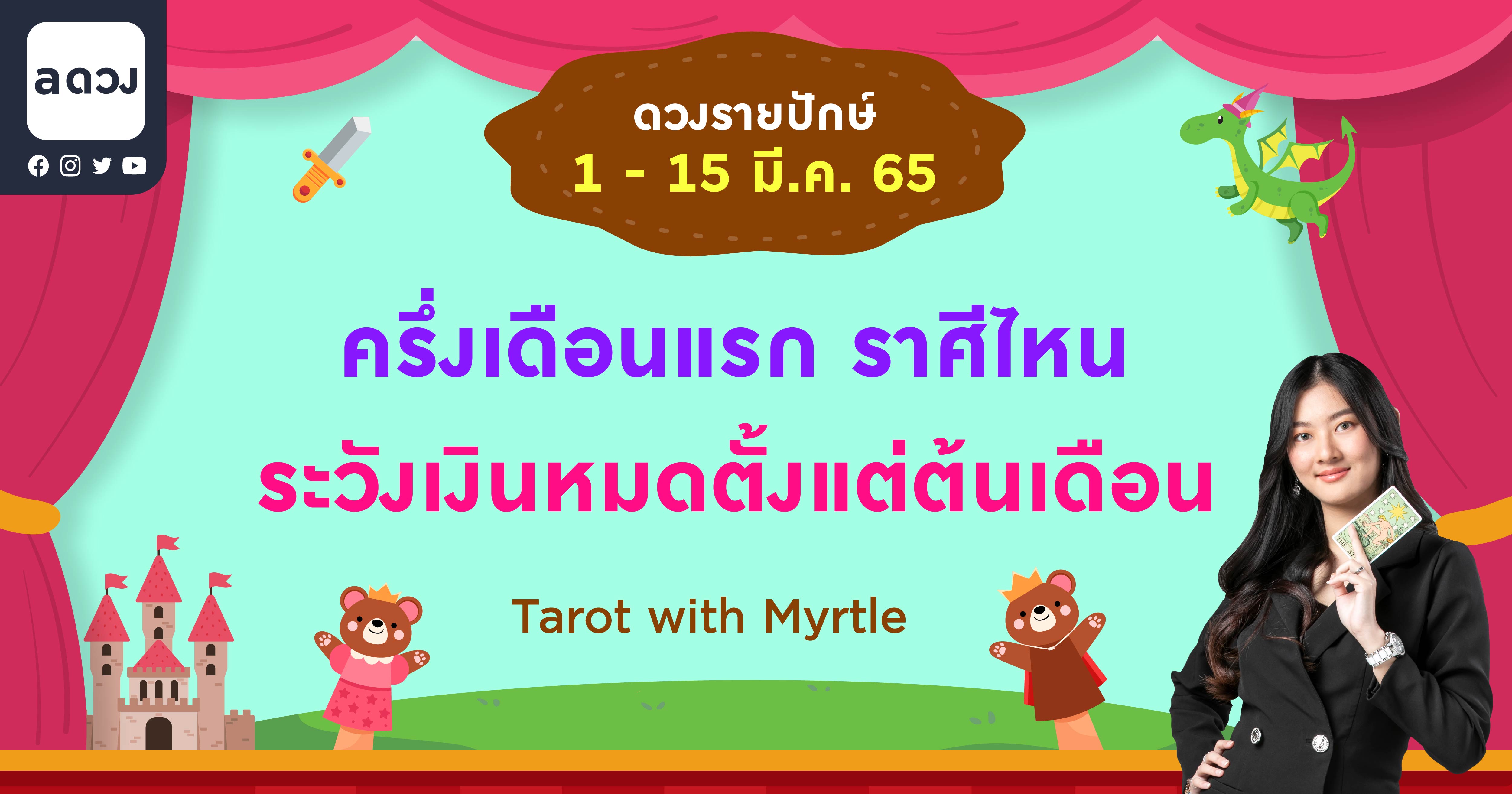 ราศีไหนระวังเงินหมดตั้งแต่ต้นเดือน เช็กดวงรายปักษ์ 1-15 มีนาคม 2565