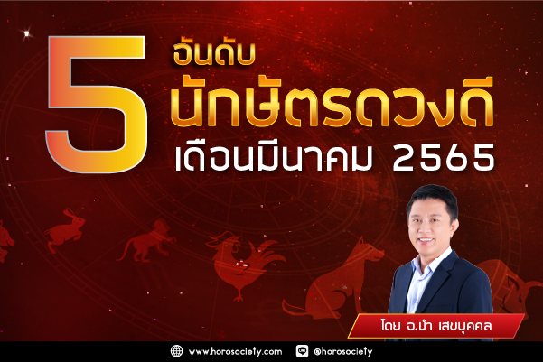 จัดอันดับคนดวงดีเดือนมีนาคม 2565  โดย อาจารย์ นำ เสขบุคคล