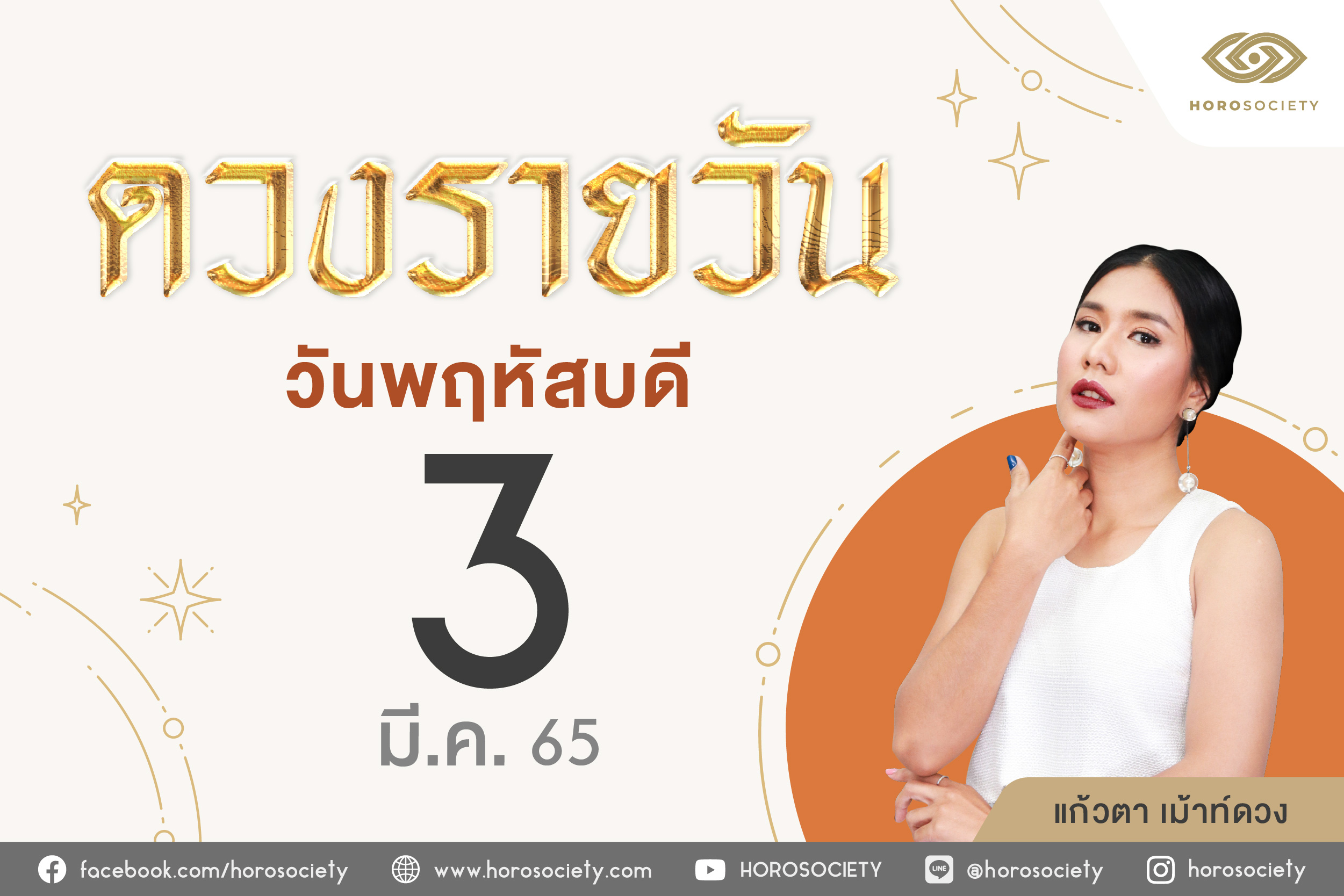 ดวงรายวันและวิธีเสริมดวง-ลดกรรม ประจำวันพฤหัสบดีที่ 3 มีนาคม 2565
