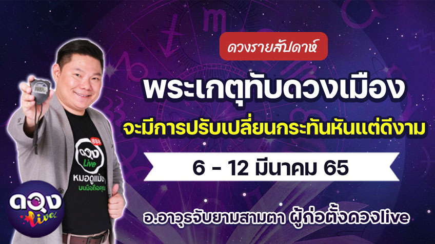 ดวงรายสัปดาห์ประจำวันที่ 6-12 มีนาคม 2565 อ.อาวุธ แห่งดวงlive