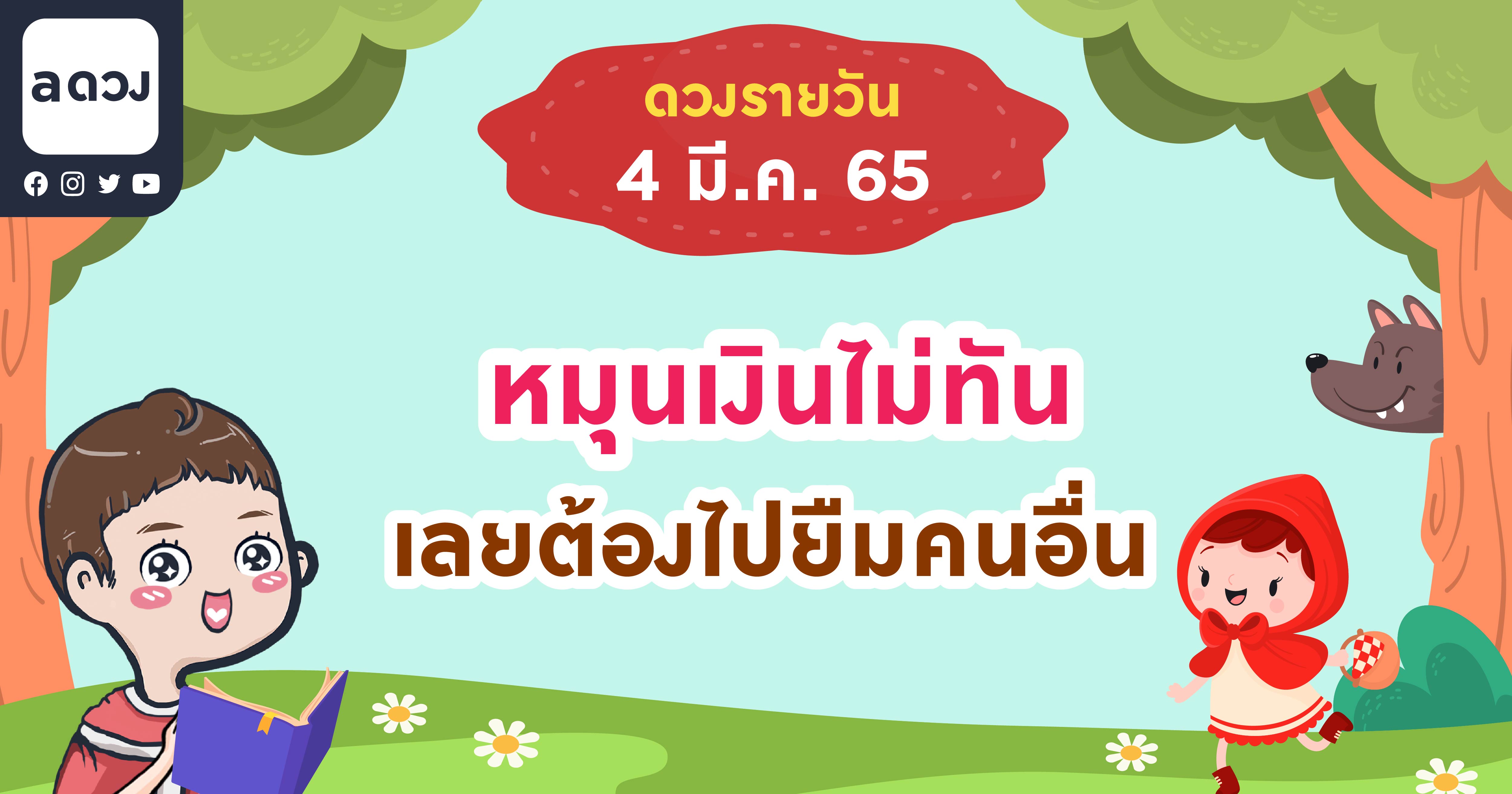 หมุนเงินไม่ทัน เลยต้องไปยืมคนอื่น เช็กดวงรายวันประจำวันที่ 4 มีนาคม 2565