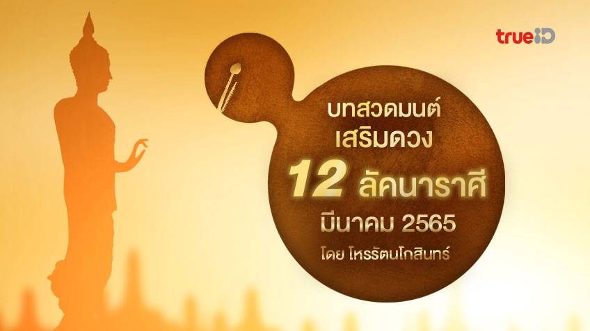.บทสวดมนต์ เดือนมีนาคม 2565 ชาว 12 ลัคนาราศี.