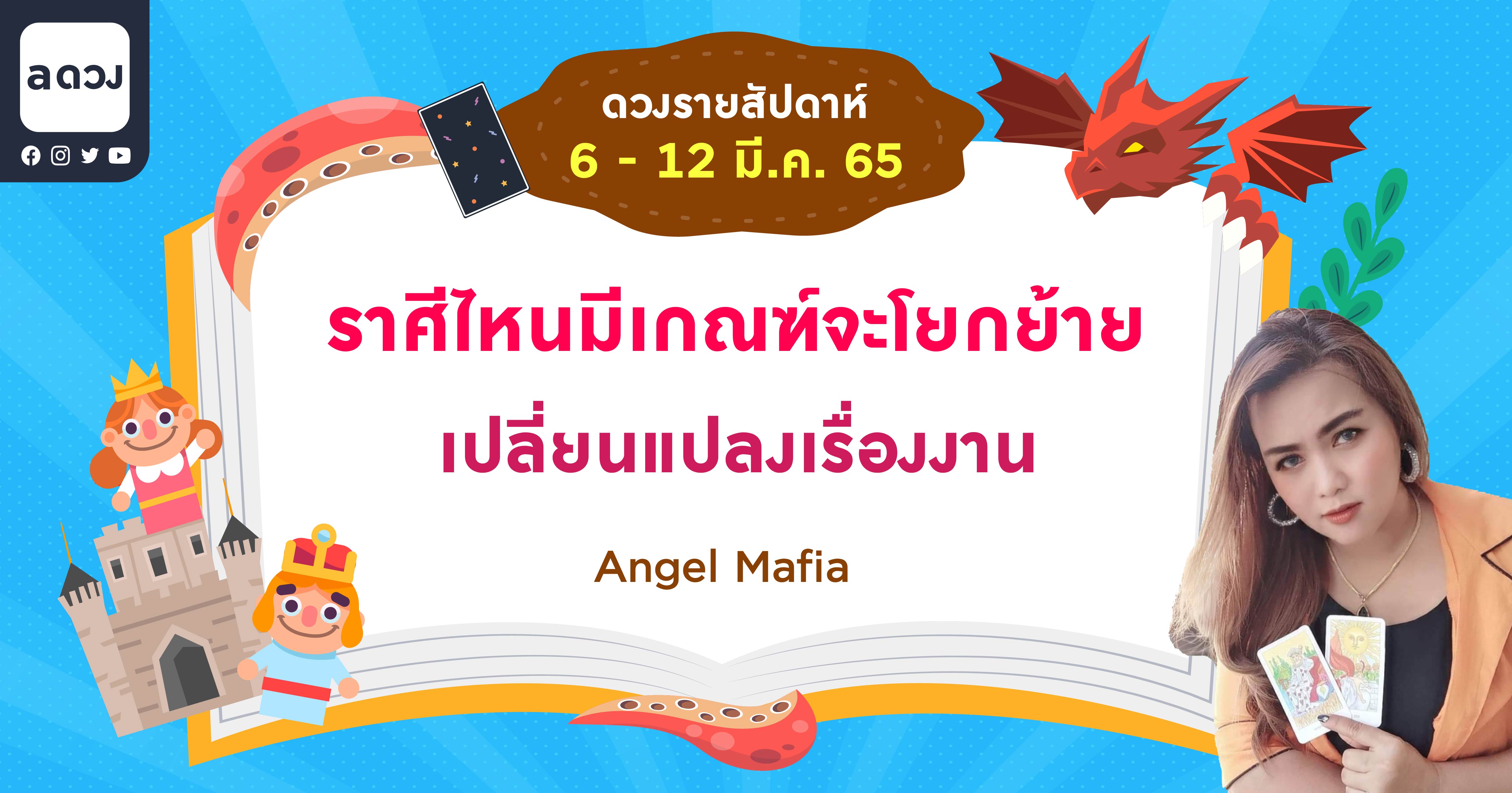 ดวงรายสัปดาห์ 6-12 มีนาคม 2565 by Angel Mafia
