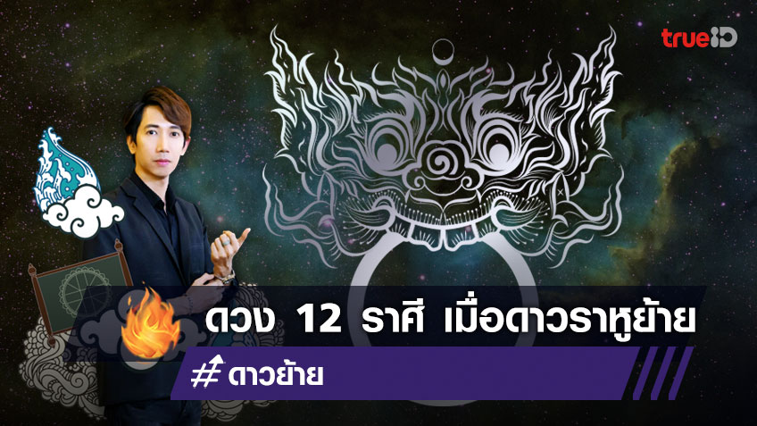 เรื่องเด่นชาว 12 ราศี เมื่อดาวราหูย้าย 30 มีนาคม 2565  โดย หมอโอม ถอดรหัสชีวิต