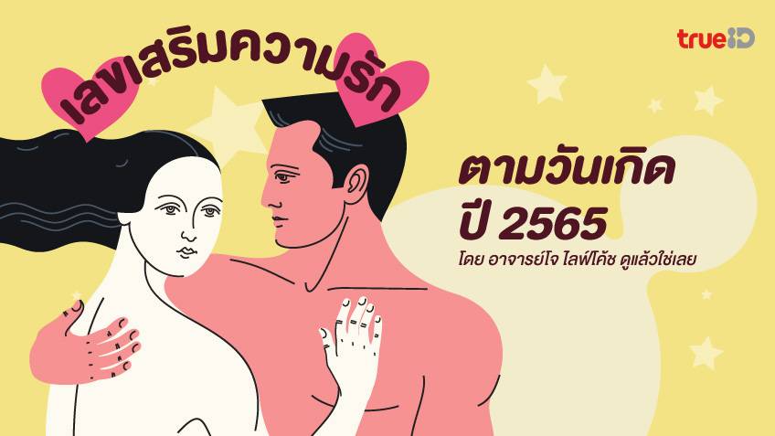 .เลขเสริมความรัก ของผู้ที่เกิดทั้ง 7 วันปี 2565 .