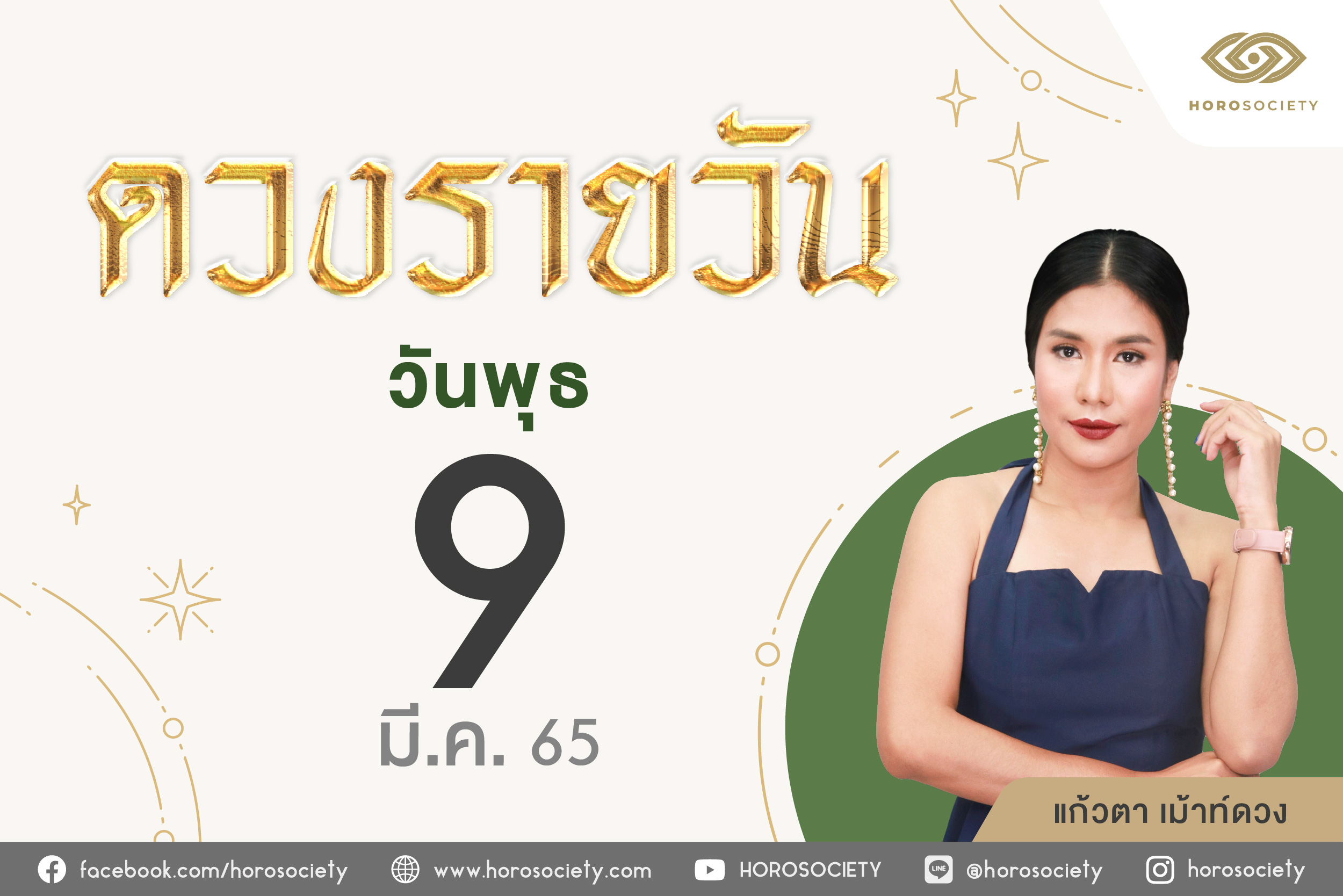 ดวงรายวันและวิธีเสริมดวง-ลดกรรม ประจำวันพุธที่ 9 มีนาคม 2565