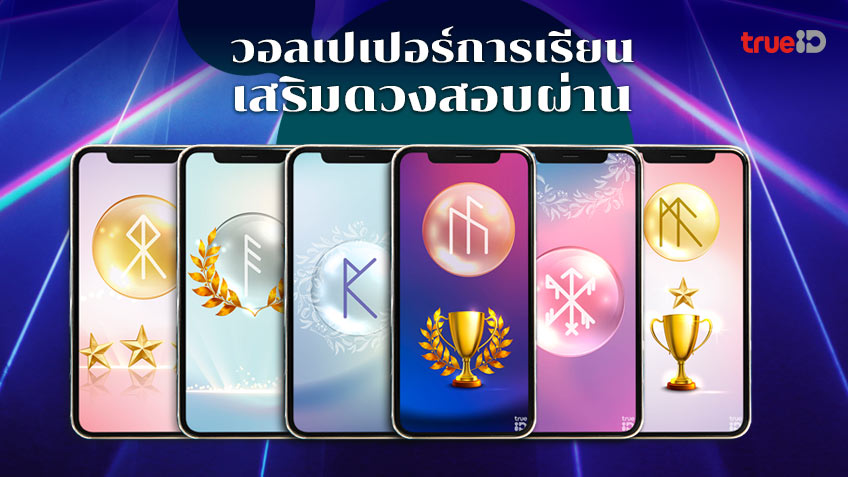 .แจกฟรี วอลเปเปอร์เสริมดวงการเรียน เสริมดวงสอบผ่าน ยันต์รูน เก่งบวกเฮง!!.