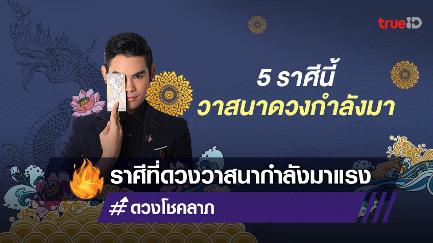 5 ราศีนี้ดวงวาสนากำลังมา โดย อาจารย์ ซี นาคราช
