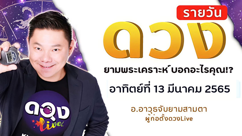 ดูดวง ดวงรายวัน ดวงวันนี้
