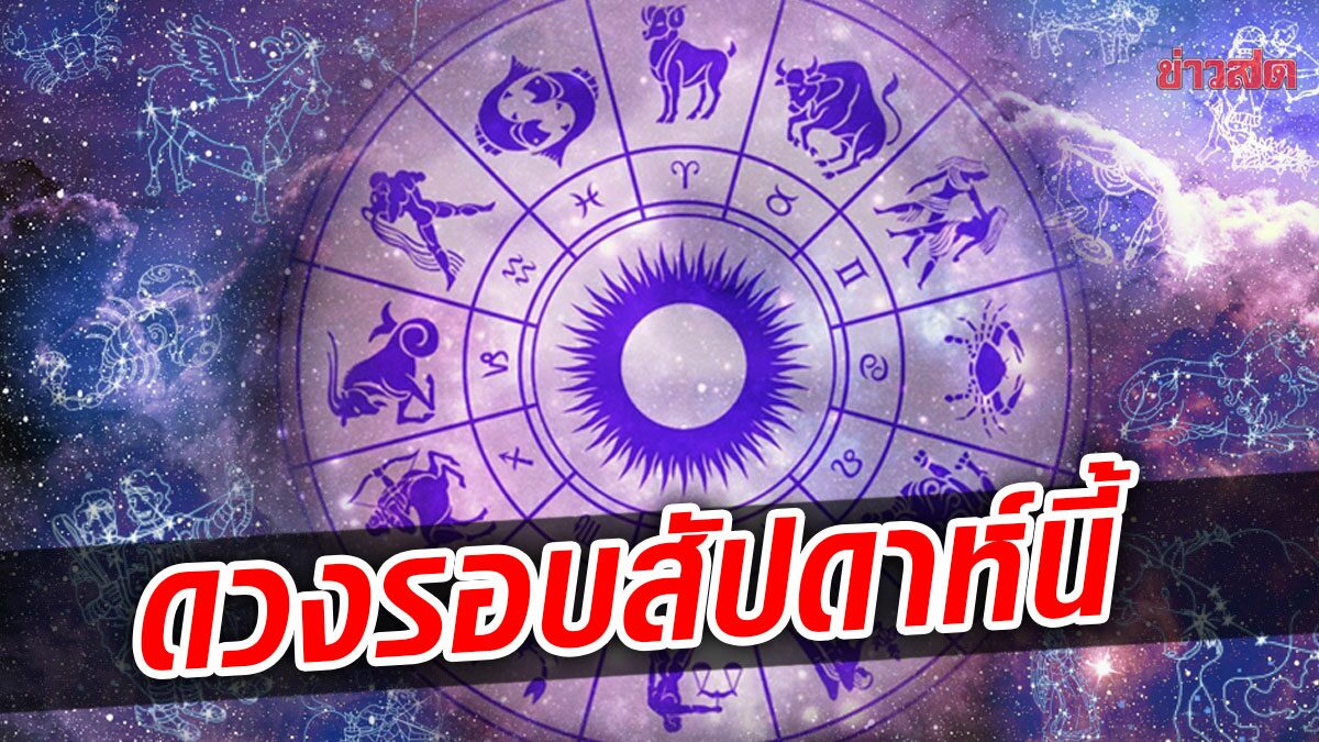 ดวงรอบสัปดาห์ (13-19 มี.ค.65) ราศีไหนศัตรูแผ่อิทธิพล ทำให้ต้องพลาดลาภสำคัญ