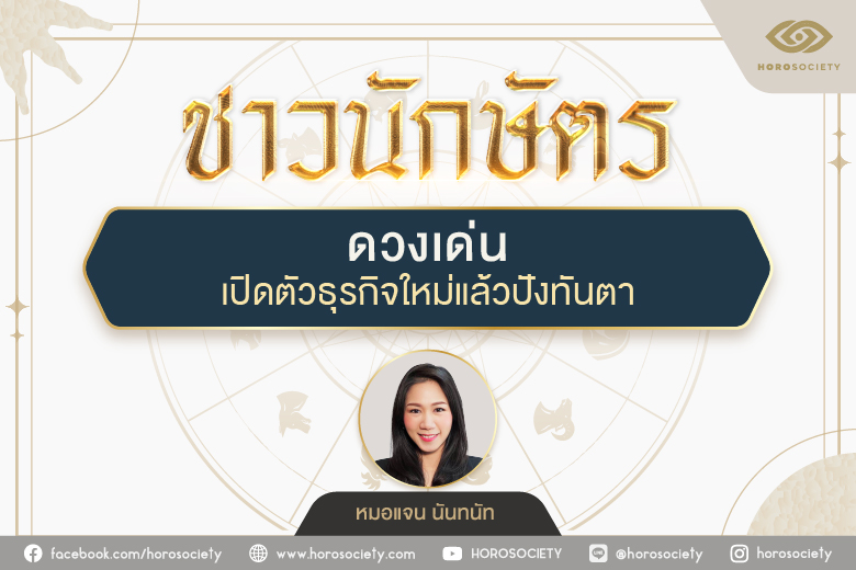 ดวงเด่น เปิดธุรกิจใหม่แล้วปังทันตา