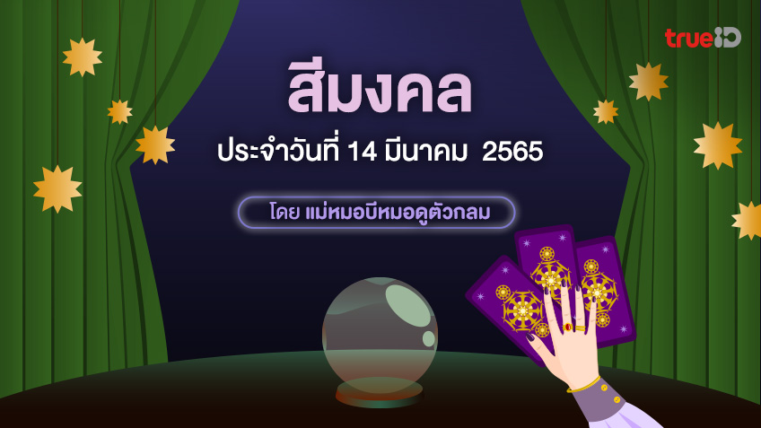 สีมงคล ประจำวันจันทร์ที่ 14 มีนาคม2565 โดย ดูดวงไพ่ยิปซี กับแม่หมอบีหมอดูตัวกลม