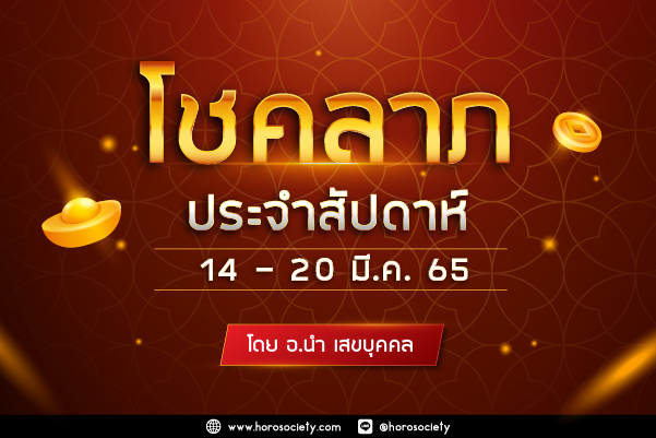 โชคลาภสัปดาห์นี้ กับ อ.นำ เสขบุคคล