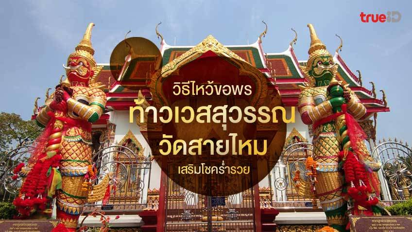 ไหว้ขอพร ท้าวเวสสุวรรณ วัดสายไหม ลำลูกกา ปทุมธานี วัดดัง ปทุมธานี