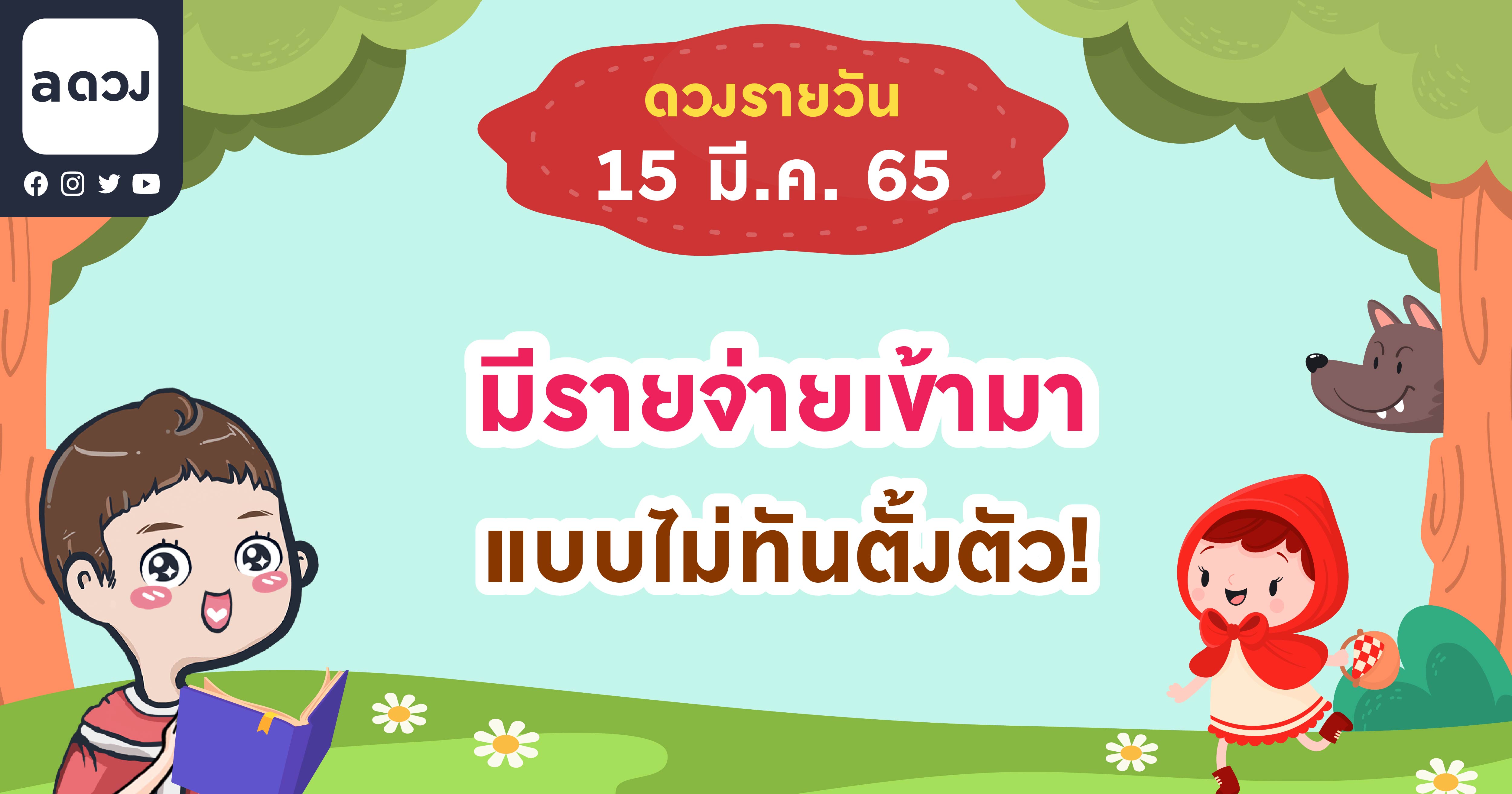 มีรายจ่ายเข้ามาแบบไม่ทันตั้งตัว! เช็กดวงรายวันประจำวันที่ 15 มีนาคม 2565