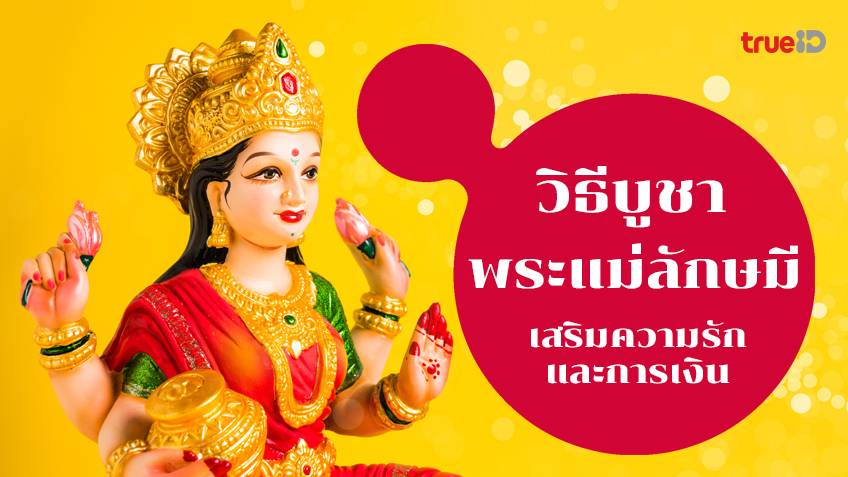 .รักก็ดี เงินก็มา! บทสวดพระแม่ลักษมี 2566 ใช้คาถาบูชาบทไหน ไหว้อะไรดี บูชาอย่างไร เพื่อเสริมความรักและความร่ำรวย.
