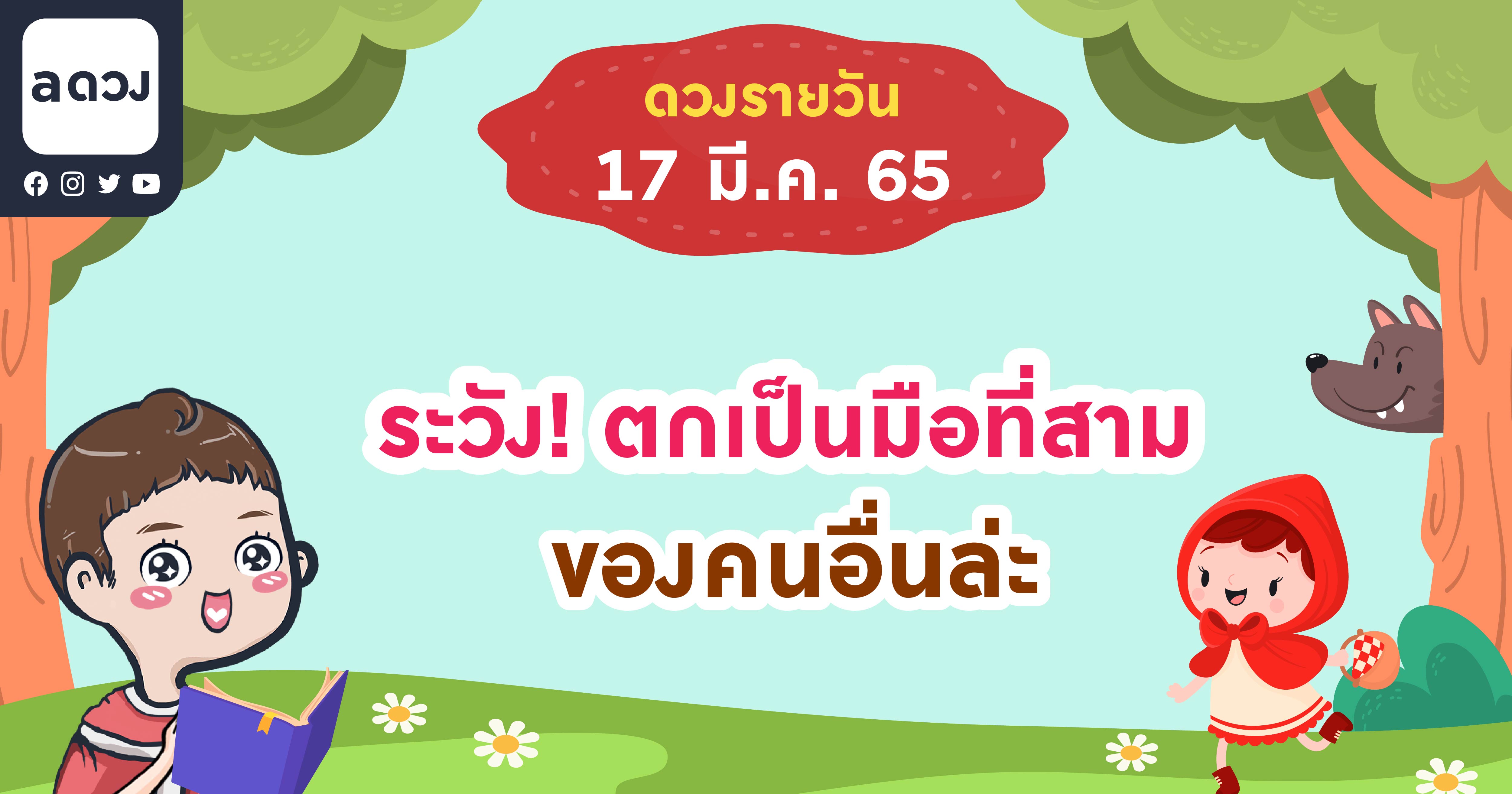 ระวัง! ตกเป็นมือที่สามของคนอื่นล่ะ  เช็กดวงรายวันประจำวันที่ 17 มีนาคม 2565