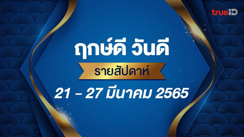 ฤกษ์ดี วันดี รายสัปดาห์  21 - 27  มีนาคม 2565