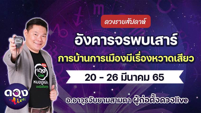ดวงรายสัปดาห์ประจำวันที่  20-26 มีนาคม 2565 อ.อาวุธ แห่งดวงlive
