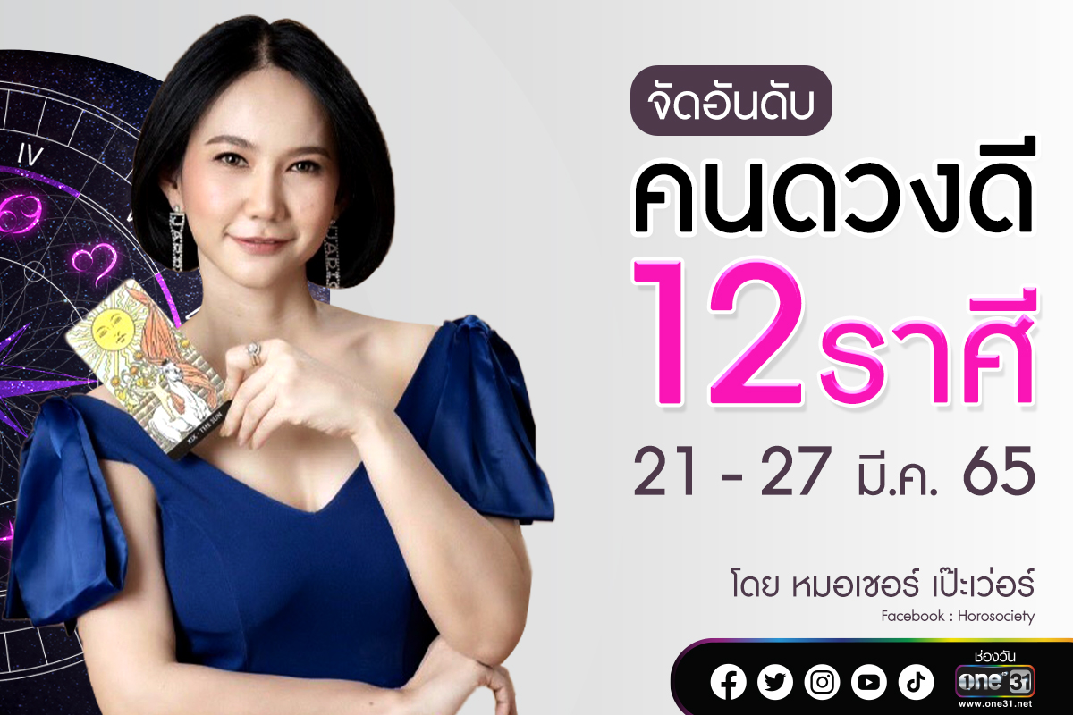 จัดอันดับคนดวงดี 12 ราศี ช่วง 21 - 27 มี.ค. 2565 โดยหมอเชอร์ เป๊ะเว่อร์