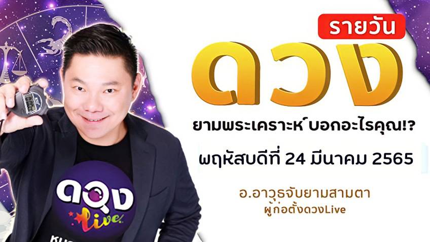 ดูดวงรายวันประจำวันพฤหัสบดีที่ 24  มีนาคม 2565 โดย อ.อาวุธจับยามดวงรายวัน แห่งดวงLive