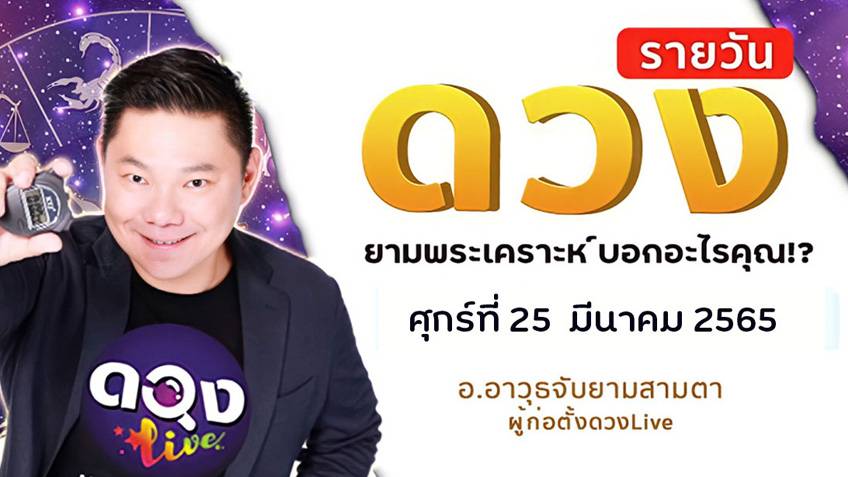 ดูดวงรายวันประจำวันศุกร์ที่ 25 มีนาคม 2565 โดย อ.อาวุธจับยามดวงรายวัน แห่งดวงLive