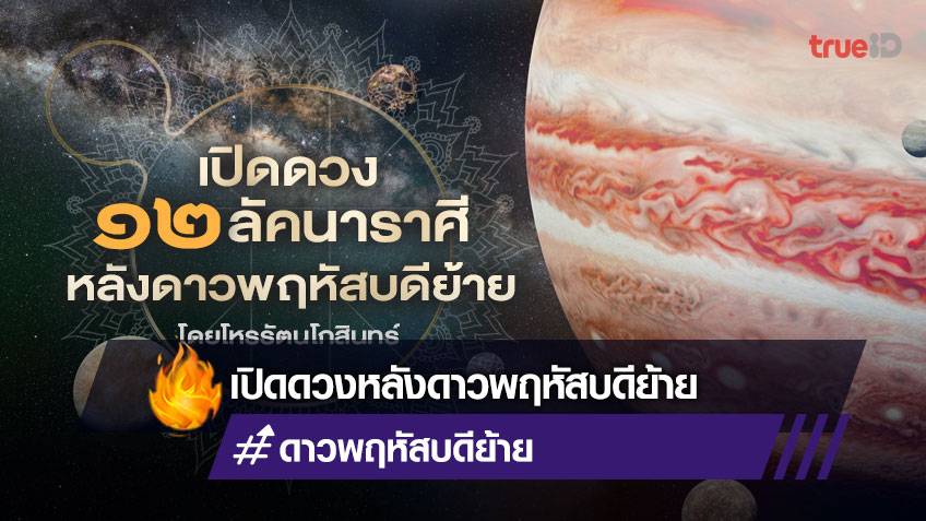 ดูดวง 12 ลัคนาราศี หลังดาวพฤหัสบดีย้าย 2565 โดย โหรรัตนโกสินทร์