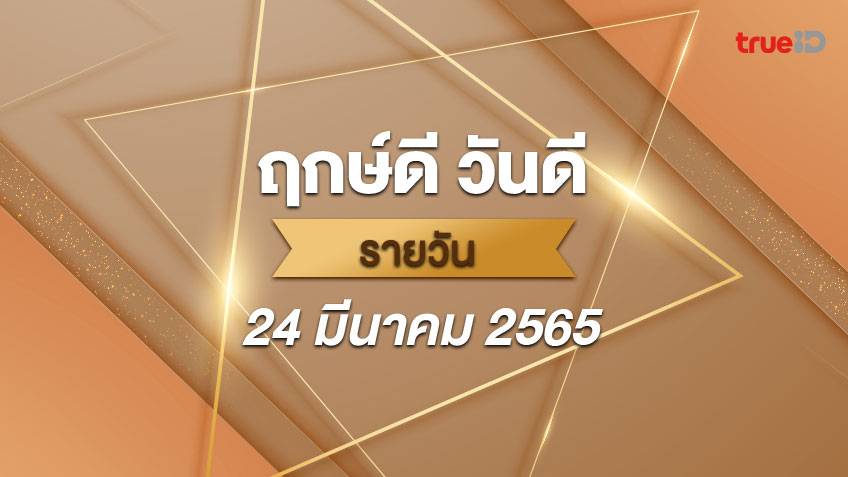 .ฤกษ์ดีวันนี้ ประจำวันพฤหัสบดีที่ 24 มีนาคม 2565 ออกรถ เดินทาง แต่งงาน ขึ้นบ้านใหม่ วันไหนดี ที่เดียวครบ!.